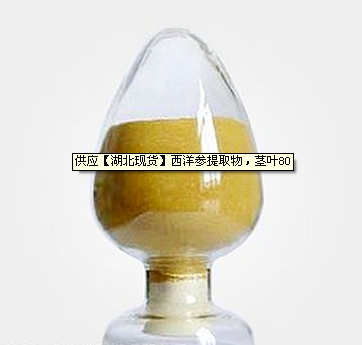 American ginseng stem leaf extract(80%)